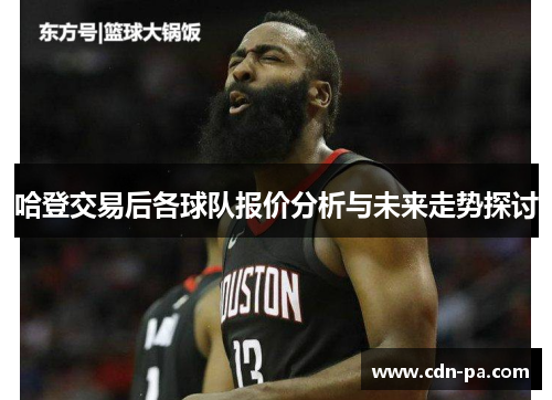 哈登交易后各球队报价分析与未来走势探讨