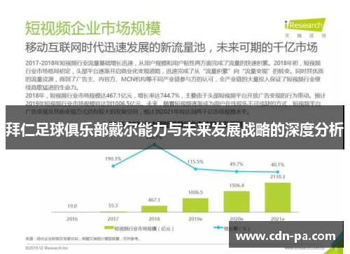 拜仁足球俱乐部戴尔能力与未来发展战略的深度分析