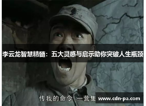 李云龙智慧精髓：五大灵感与启示助你突破人生瓶颈