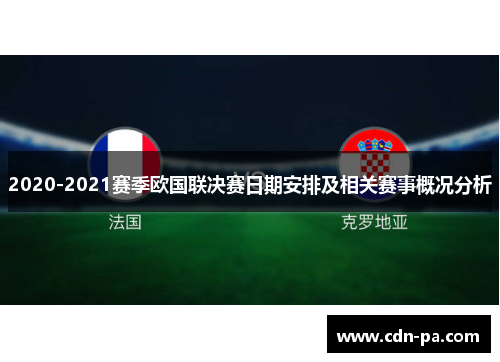 2020-2021赛季欧国联决赛日期安排及相关赛事概况分析