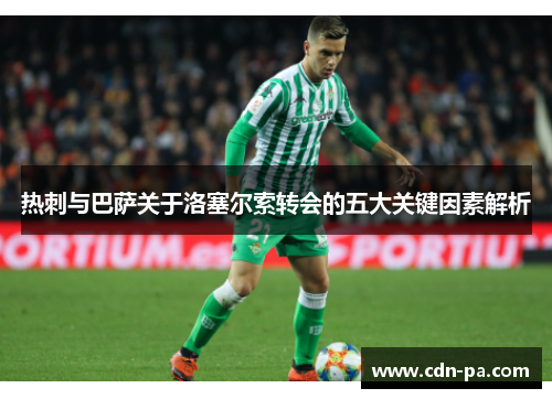热刺与巴萨关于洛塞尔索转会的五大关键因素解析
