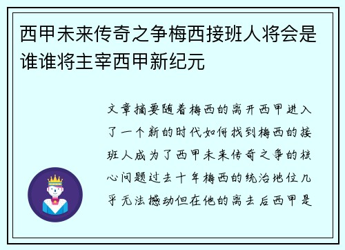 西甲未来传奇之争梅西接班人将会是谁谁将主宰西甲新纪元
