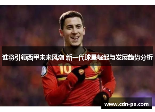 谁将引领西甲未来风潮 新一代球星崛起与发展趋势分析