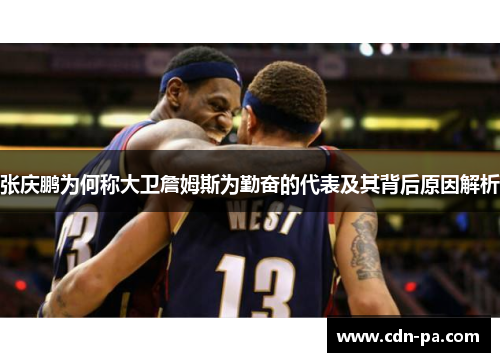 张庆鹏为何称大卫詹姆斯为勤奋的代表及其背后原因解析