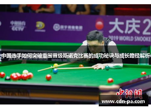 中国选手如何突破重围晋级斯诺克比赛的成功秘诀与成长路径解析