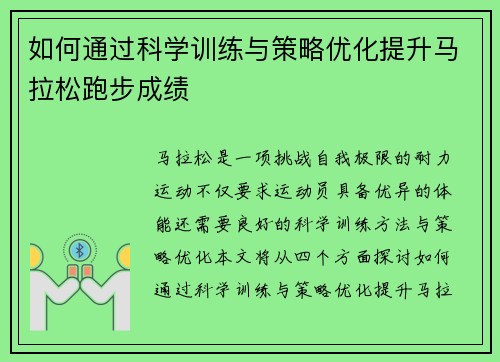 如何通过科学训练与策略优化提升马拉松跑步成绩