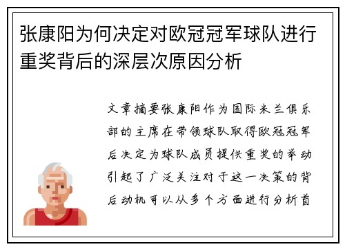 张康阳为何决定对欧冠冠军球队进行重奖背后的深层次原因分析