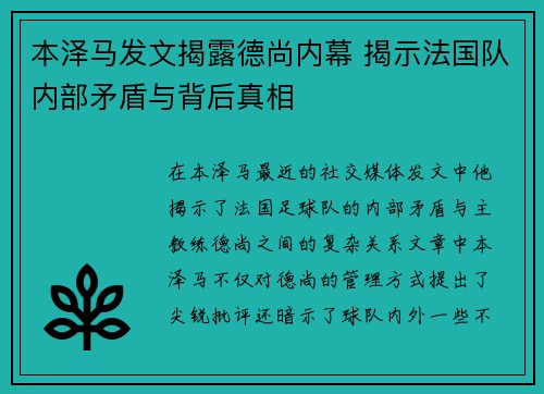 本泽马发文揭露德尚内幕 揭示法国队内部矛盾与背后真相
