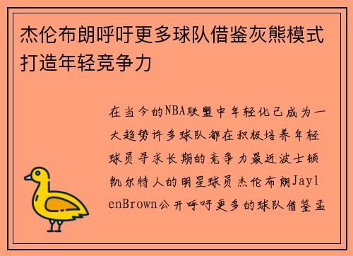 杰伦布朗呼吁更多球队借鉴灰熊模式打造年轻竞争力