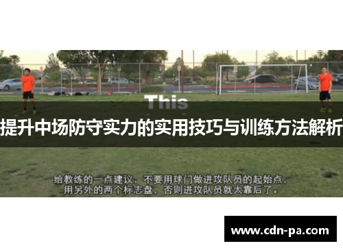 提升中场防守实力的实用技巧与训练方法解析