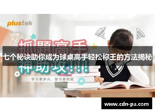 七个秘诀助你成为球桌高手轻松称王的方法揭秘