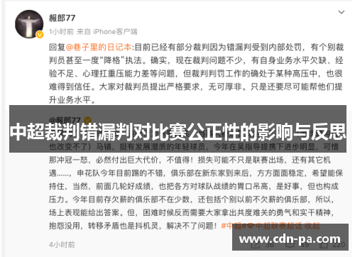 中超裁判错漏判对比赛公正性的影响与反思