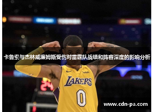 卡鲁索与杰林威廉姆斯受伤对雷霆队战绩和阵容深度的影响分析