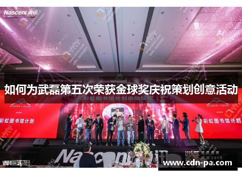 如何为武磊第五次荣获金球奖庆祝策划创意活动