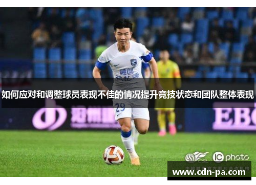 如何应对和调整球员表现不佳的情况提升竞技状态和团队整体表现