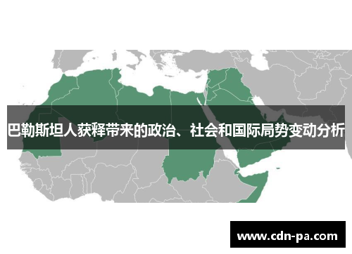 巴勒斯坦人获释带来的政治、社会和国际局势变动分析