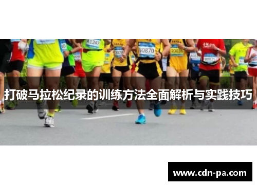 打破马拉松纪录的训练方法全面解析与实践技巧