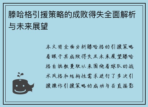 滕哈格引援策略的成败得失全面解析与未来展望