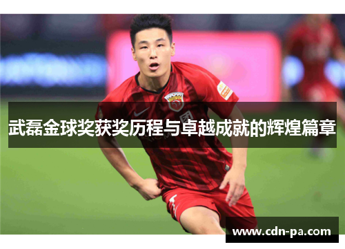 武磊金球奖获奖历程与卓越成就的辉煌篇章