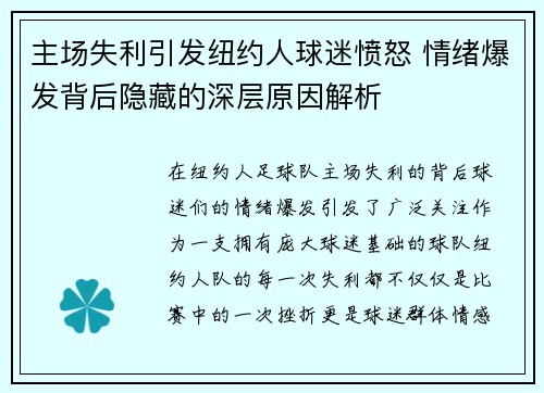 主场失利引发纽约人球迷愤怒 情绪爆发背后隐藏的深层原因解析