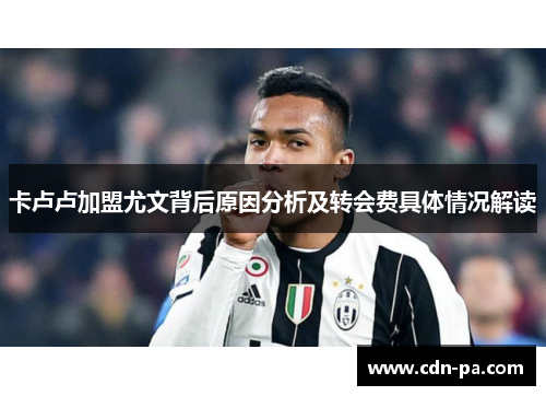 卡卢卢加盟尤文背后原因分析及转会费具体情况解读