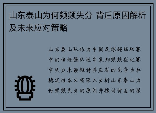山东泰山为何频频失分 背后原因解析及未来应对策略