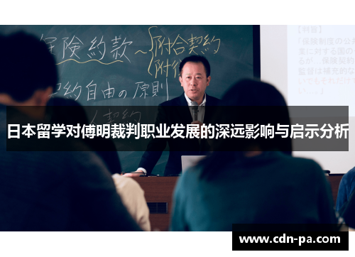 日本留学对傅明裁判职业发展的深远影响与启示分析
