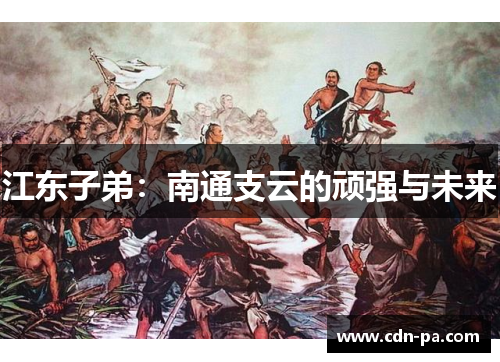江东子弟：南通支云的顽强与未来