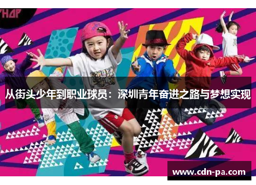 从街头少年到职业球员：深圳青年奋进之路与梦想实现