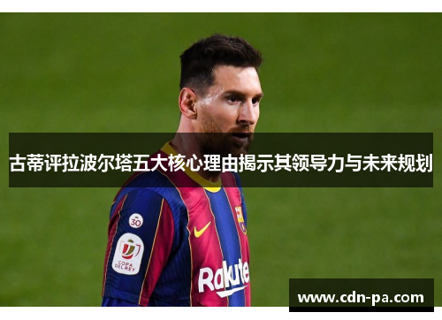 古蒂评拉波尔塔五大核心理由揭示其领导力与未来规划