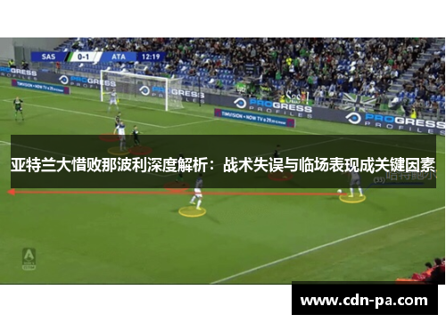 亚特兰大惜败那波利深度解析：战术失误与临场表现成关键因素
