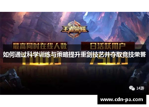 如何通过科学训练与策略提升重剑技艺并夺取竞技荣誉