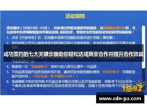 成功签约的七大关键步骤助你轻松达成商业合作并提升合作效益