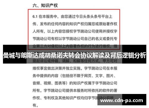 曼城与朗斯达成胡桑诺夫转会协议解读及背后逻辑分析