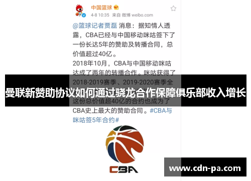 曼联新赞助协议如何通过骁龙合作保障俱乐部收入增长