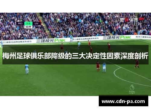 梅州足球俱乐部降级的三大决定性因素深度剖析