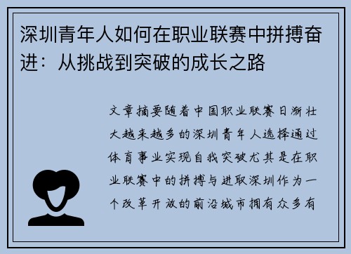 深圳青年人如何在职业联赛中拼搏奋进：从挑战到突破的成长之路