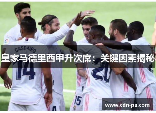 皇家马德里西甲升次席：关键因素揭秘