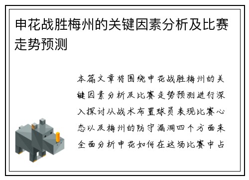 申花战胜梅州的关键因素分析及比赛走势预测