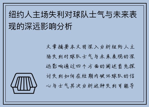 纽约人主场失利对球队士气与未来表现的深远影响分析