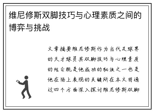 维尼修斯双脚技巧与心理素质之间的博弈与挑战