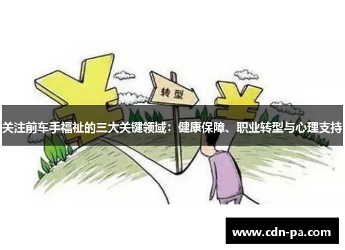 关注前车手福祉的三大关键领域：健康保障、职业转型与心理支持