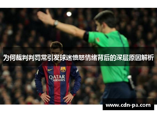 为何裁判判罚常引发球迷愤怒情绪背后的深层原因解析