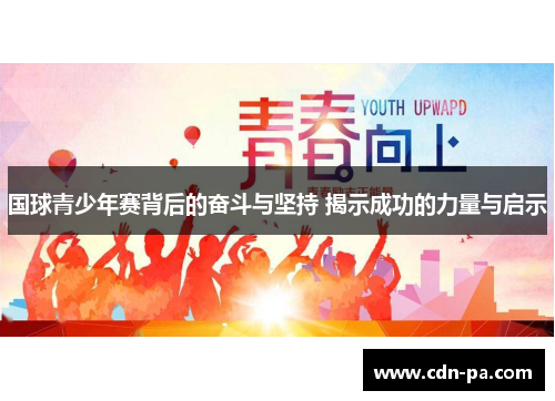 国球青少年赛背后的奋斗与坚持 揭示成功的力量与启示