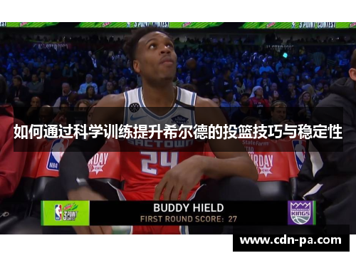 如何通过科学训练提升希尔德的投篮技巧与稳定性