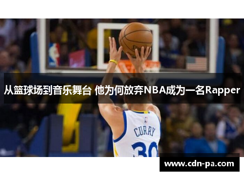 从篮球场到音乐舞台 他为何放弃NBA成为一名Rapper