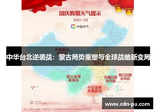 中华台北逆袭战：蒙古局势重塑与全球战略新变局