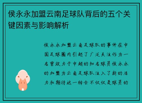 侯永永加盟云南足球队背后的五个关键因素与影响解析