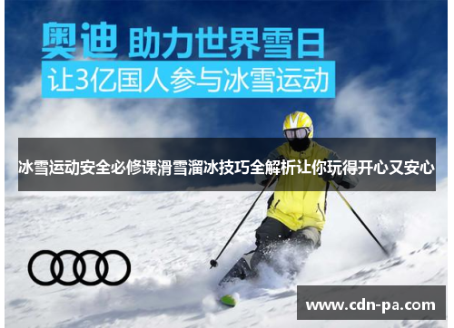 冰雪运动安全必修课滑雪溜冰技巧全解析让你玩得开心又安心