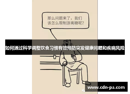 如何通过科学调整饮食习惯有效预防突发健康问题和疾病风险